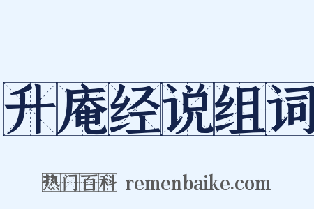 升庵经说组词是什么意思的图片